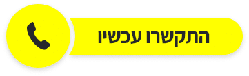 התקשרו אלינו